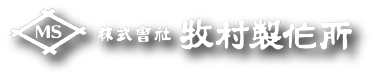 株式会社牧村製作所